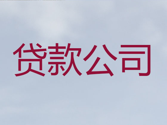 咸阳贷款正规公司
